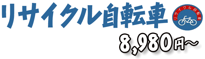 リサイクル自転車 8,980円〜